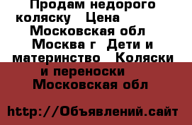 Продам недорого коляску › Цена ­ 5 000 - Московская обл., Москва г. Дети и материнство » Коляски и переноски   . Московская обл.